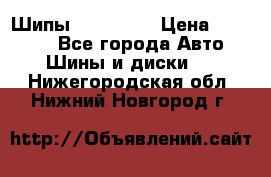 265 60 18 Шипы. Yokohama › Цена ­ 18 000 - Все города Авто » Шины и диски   . Нижегородская обл.,Нижний Новгород г.